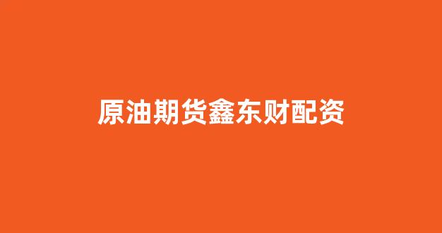 股指期货配资